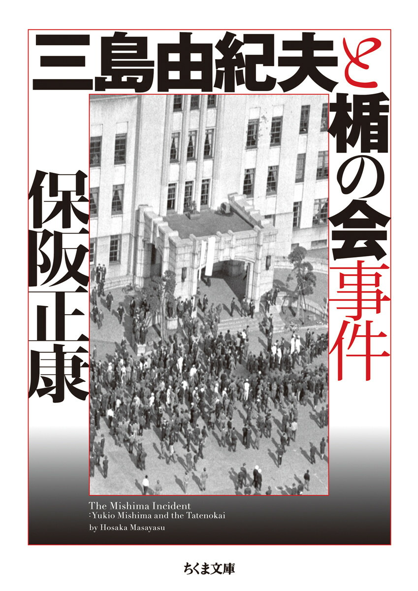 楽天ブックス: 三島由紀夫と楯の会事件 - 保阪 正康 - 9784480434920 : 本