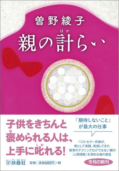 楽天ブックス 親の計らい 曽野綾子 本