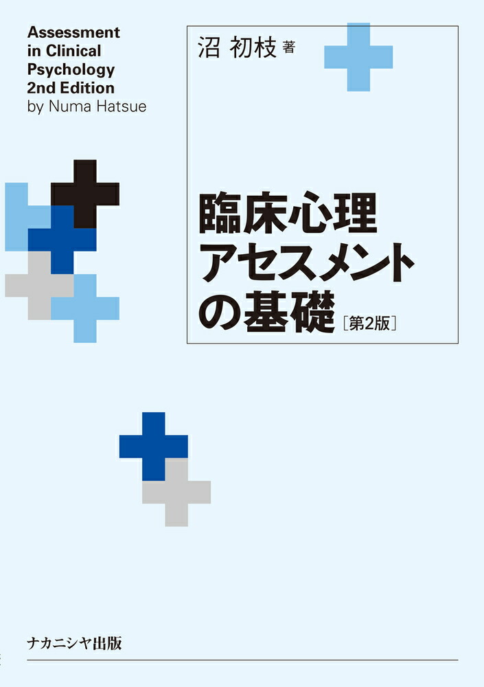 楽天ブックス: 臨床心理アセスメントの基礎［第2版］ - 沼 初枝 - 9784779514920 : 本