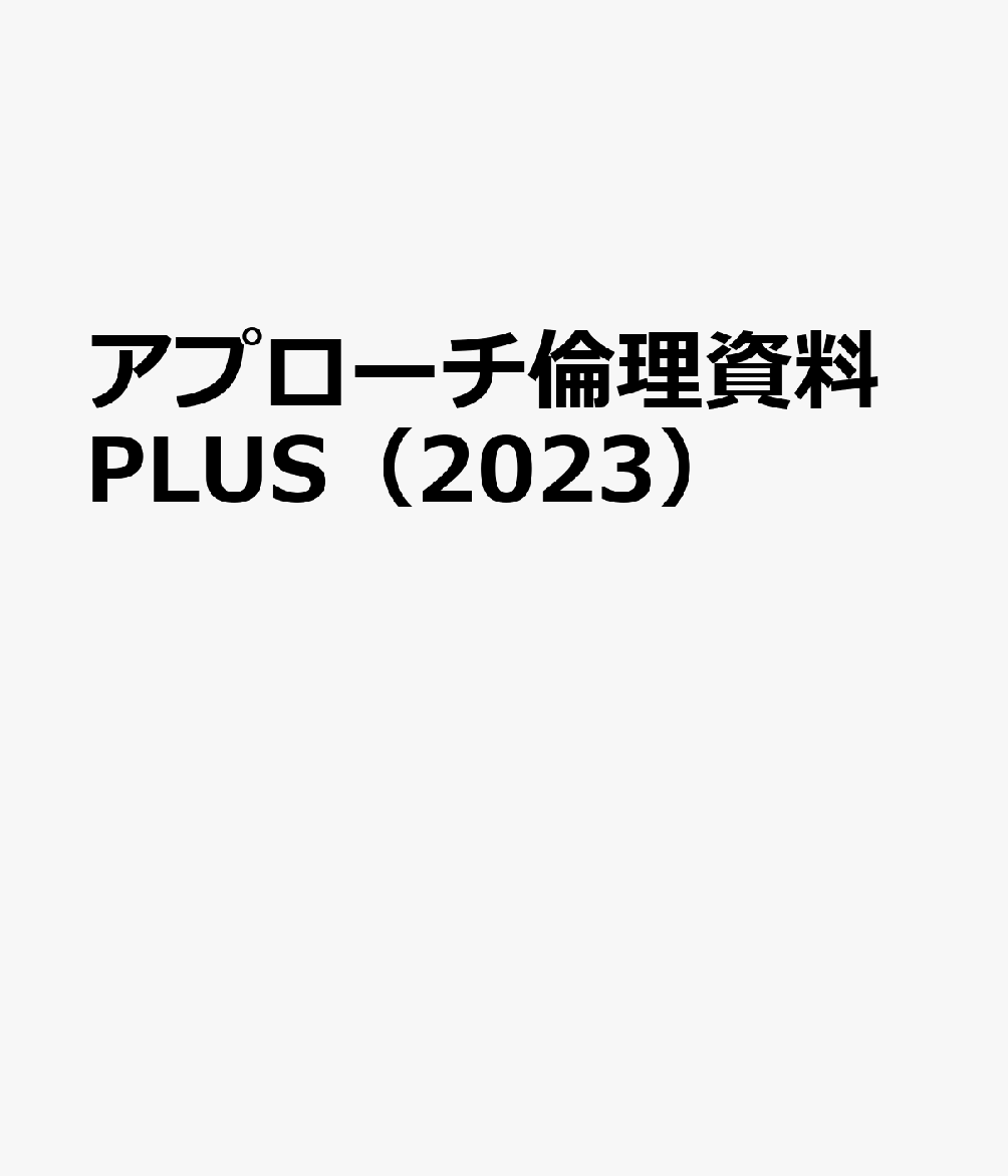 楽天ブックス: アプローチ倫理資料PLUS（2023） - 9784809064920 : 本