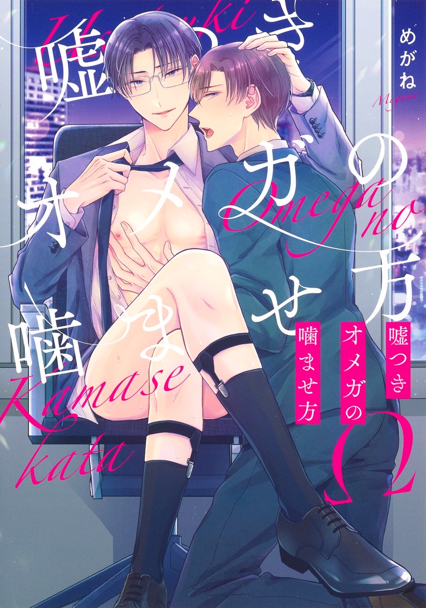 嘘つきオメガの噛ませ方（eyesコミックス）[めがね]