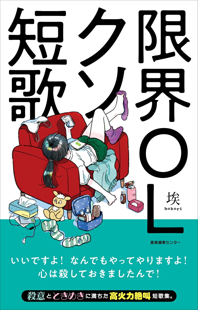 限界OLクソ短歌[埃]