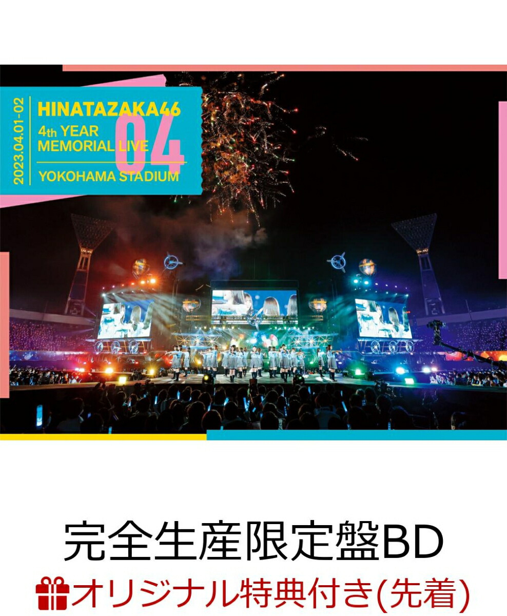 初回限定【楽天ブックス限定先着特典】日向坂46 4周年記念MEMORIAL LIVE ～4回目のひな誕祭～ in 横浜スタジアム -DAY1 &  DAY2- (完全生産限定盤Blu-ray)【Blu-ray】(A5サイズクリアファイル(楽天ブックス絵柄))