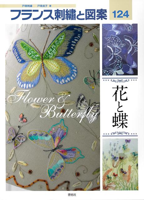 【バーゲン本】フランス刺繍と図案124　花と蝶画像