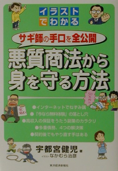 楽天ブックス イラストでわかる悪質商法から身を守る方法 サギ師の手口を全公開 宇都宮健児 本