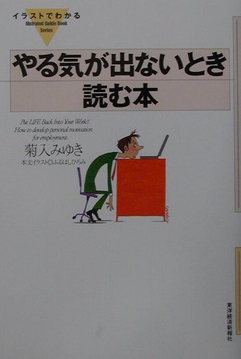 楽天ブックス イラストでわかるやる気が出ないとき読む本 菊入みゆき 本