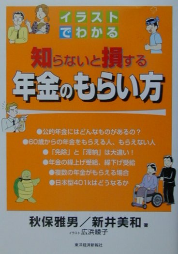 楽天ブックス イラストでわかる知らないと損する年金のもらい方 秋保雅男 本