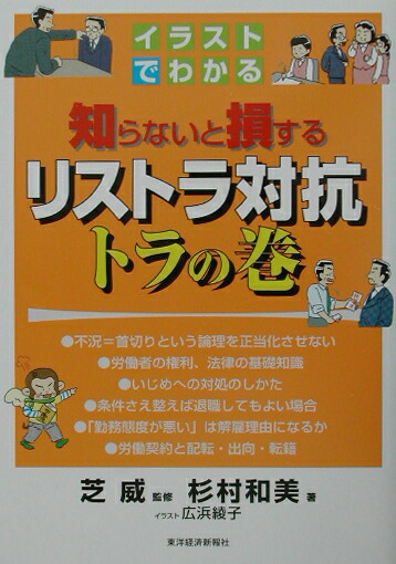 楽天ブックス イラストでわかる知らないと損するリストラ対抗トラの巻 杉村和美 本