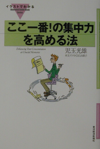 楽天ブックス イラストでわかるここ一番 の集中力を高める法 児玉光雄 心理評論家 本