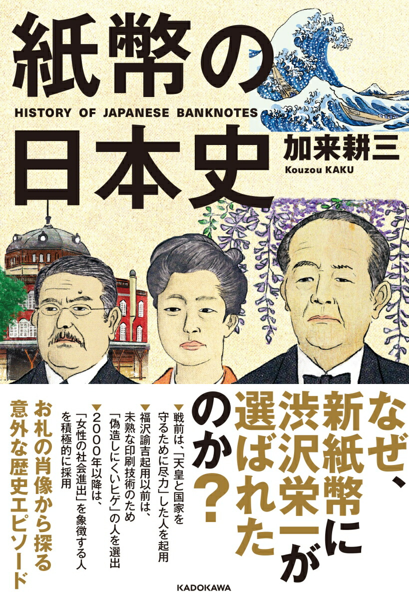 楽天ブックス 紙幣の日本史 加来 耕三 本