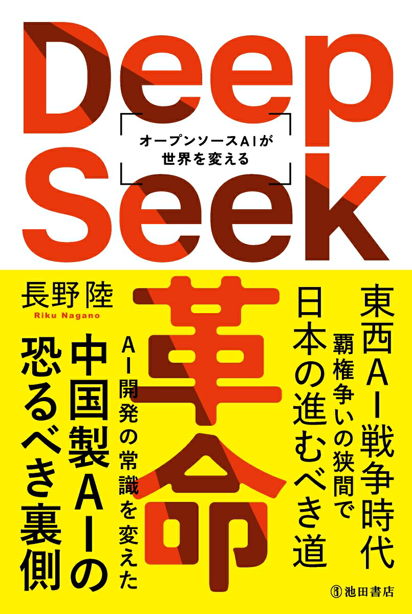 DeepSeek��̿�����ץ󥽡���AI���������Ѥ���[Ĺ��Φ]