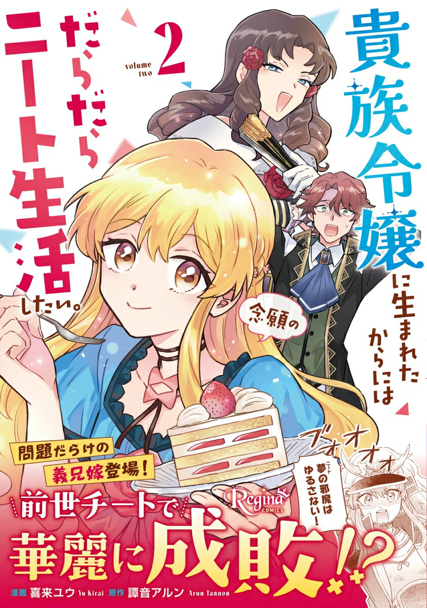 貴族令嬢に生まれたからには念願のだらだらニート生活したい。（2）（レジーナCOMICS）[喜来ユウ]
