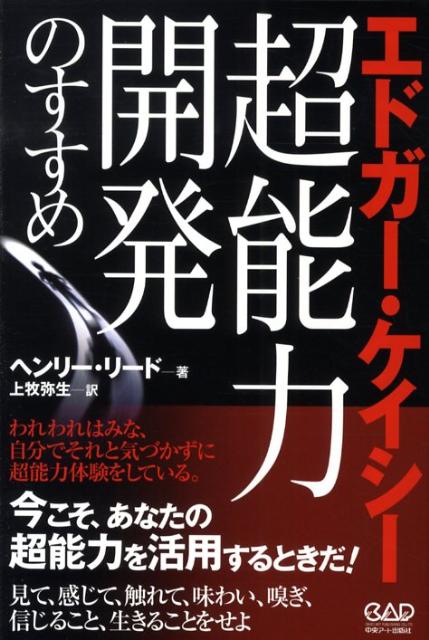楽天ブックス: エドガー・ケイシー：超能力開発のすすめ - ヘンリ