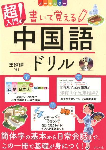 楽天ブックス Cd付き オールカラー 超入門 書いて覚える中国語ドリル 王ていてい 本