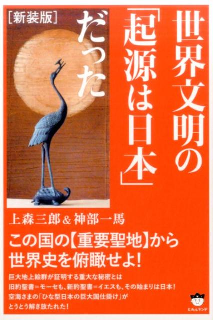 楽天ブックス: 世界文明の「起源は日本」だった新装版 - この国の【重要聖地】から世界史を俯瞰せよ！ - 上森三郎 - 9784864714921 :  本