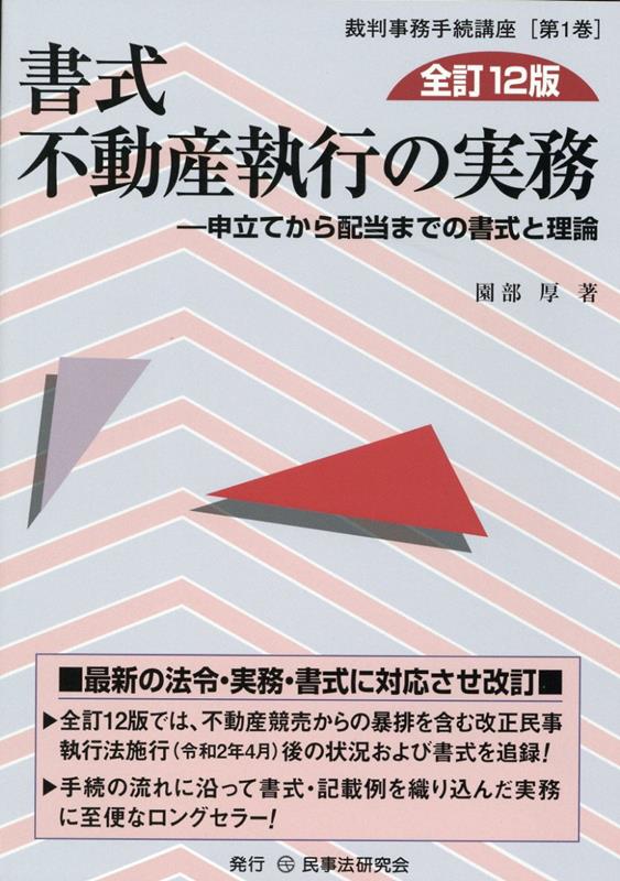 楽天ブックス: 書式不動産執行の実務全訂12版 - 申立てから配当までの