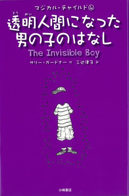 【バーゲン本】透明人間になった男の子のはなしーマジカル・チャイルド4画像