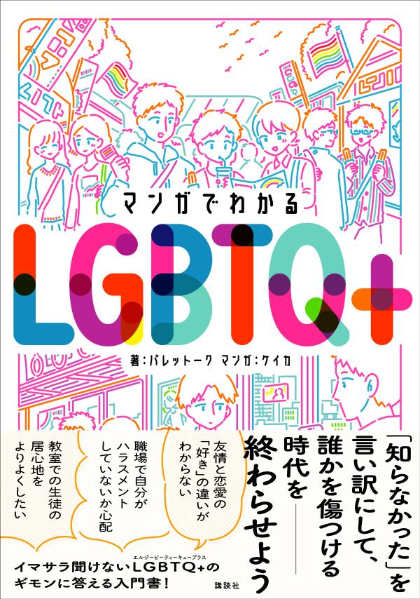 �ޥ󥬤Ǥ狼��LGBTQ��[�ѥ�åȡ���]