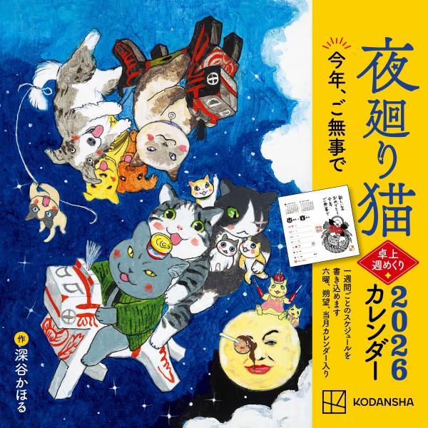 夜廻り猫2026　卓上週めくりカレンダー画像