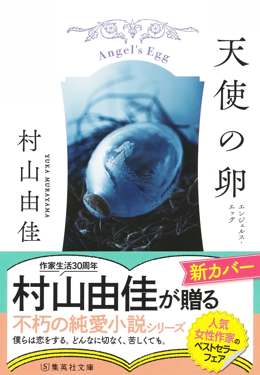 天使の卵エンジェルス・エッグ（集英社文庫(日本)）[村山由佳]