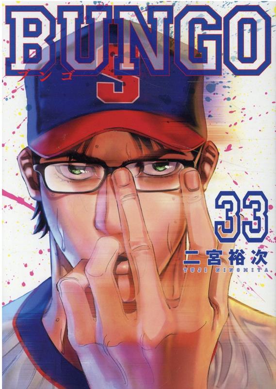 楽天ブックス: BUNGO-ブンゴー 33 - 二宮 裕次 - 9784088924922 : 本