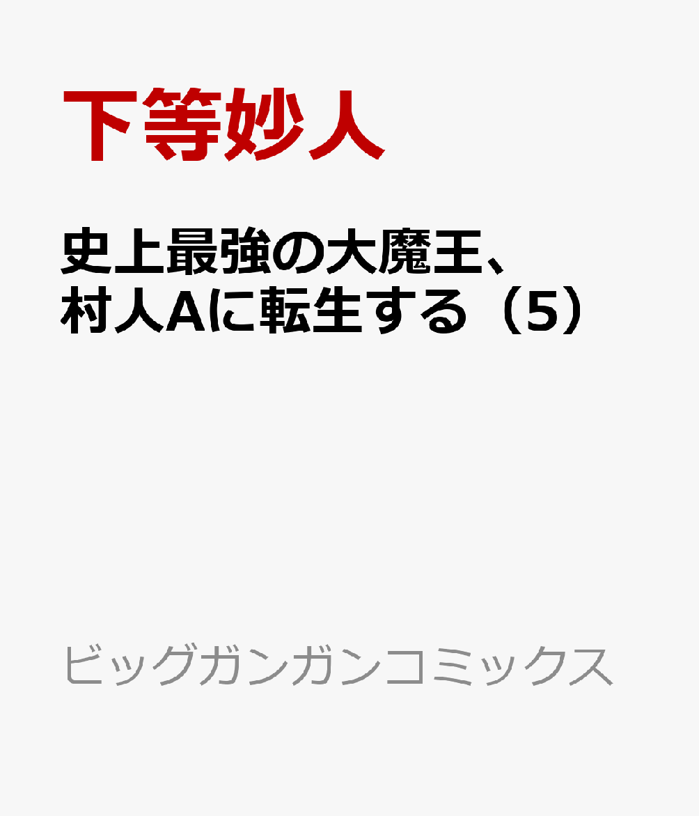 楽天ブックス 史上最強の大魔王 村人aに転生する 5 下等妙人 本