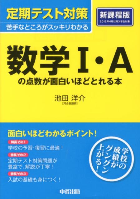 充実の品 楽天ブックス: 定期テスト対策数学1・Aの点数が面白いほどとれる 語学・辞書・学習参考書