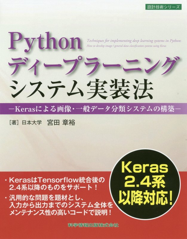 Pythonディープラーニングシステム実装法ーKerasによる画像・一般データ分類システムの構築ー画像