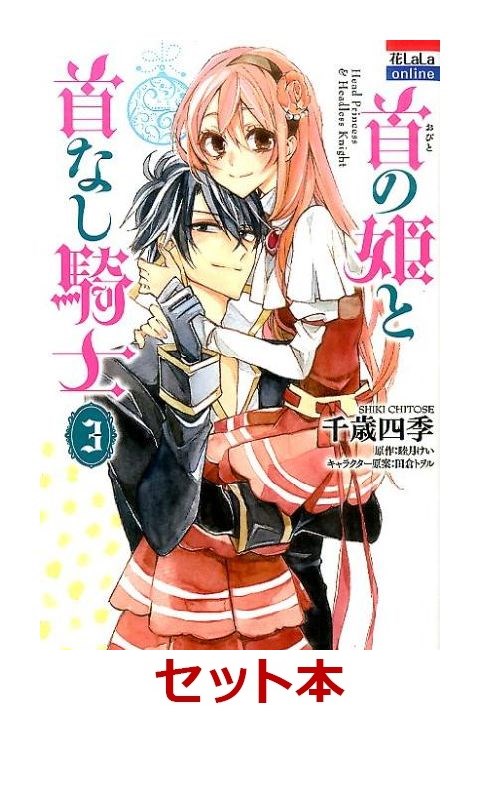 楽天ブックス 首の姫と首なし騎士 全3巻セット 千歳四季 本