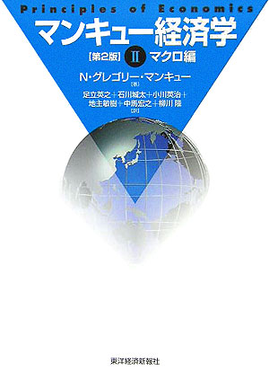 楽天ブックス マンキュー経済学 2 マクロ編 第2版 N グレゴリ マンキュー 本