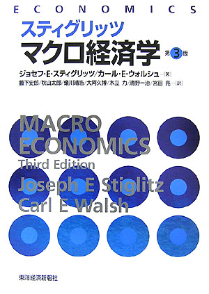 楽天ブックス: マクロ経済学第3版 - ジョーゼフ・E．スティグリッツ