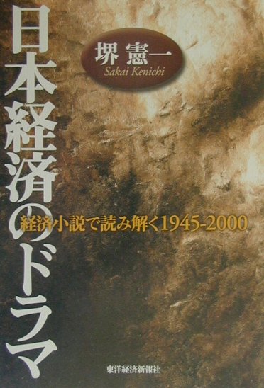 楽天ブックス: 日本経済のドラマ - 経済小説で読み解く1945-2000 - 堺