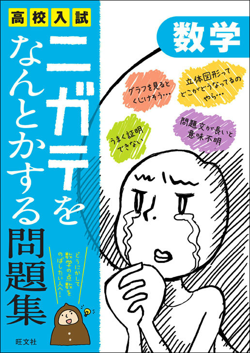 楽天ブックス 高校入試ニガテをなんとかする問題集数学 旺文社 本