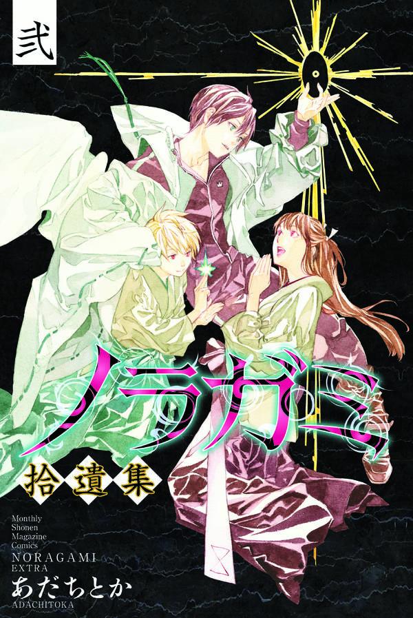 楽天ブックス ノラガミ 拾遺集 弐 付き 特装版 あだち とか 本