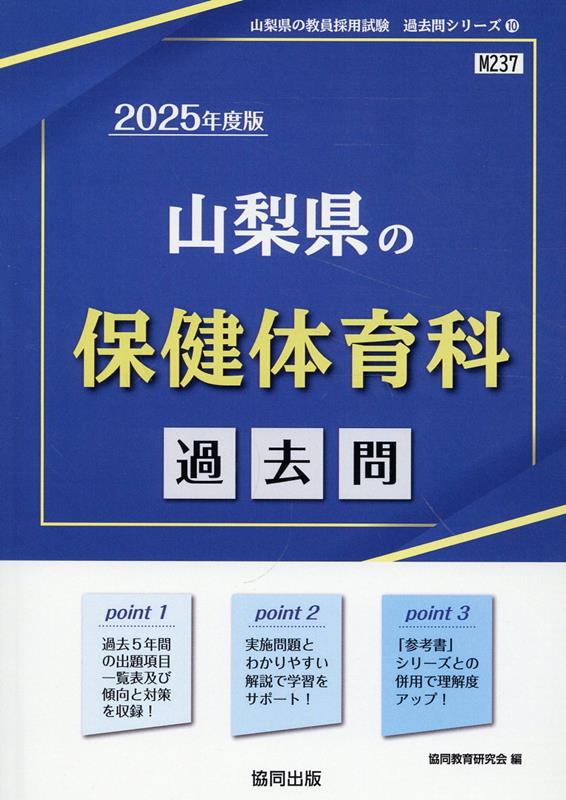 【中古】 山梨県の保健体育科過去問（2015年度版） 楽天ブックス: 山梨県の保健体育科過去問（2025年度版） - 協同教育