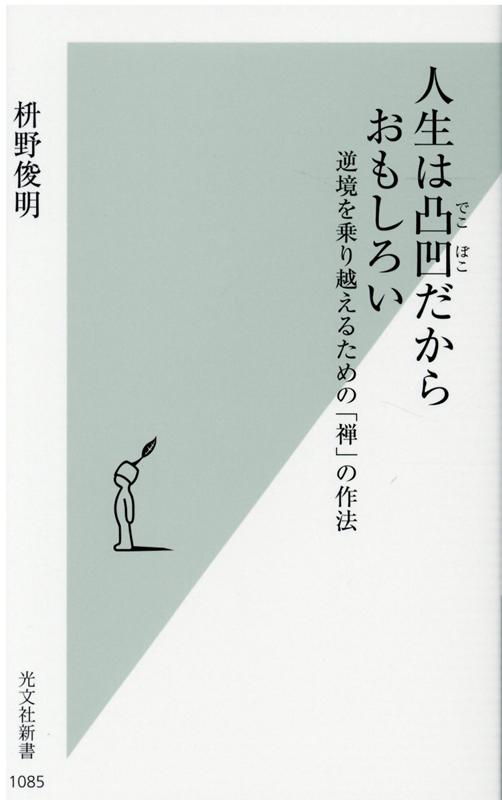 楽天ブックス 人生は凸凹だからおもしろい 逆境を乗り越えるための 禅 の作法 枡野俊明 本