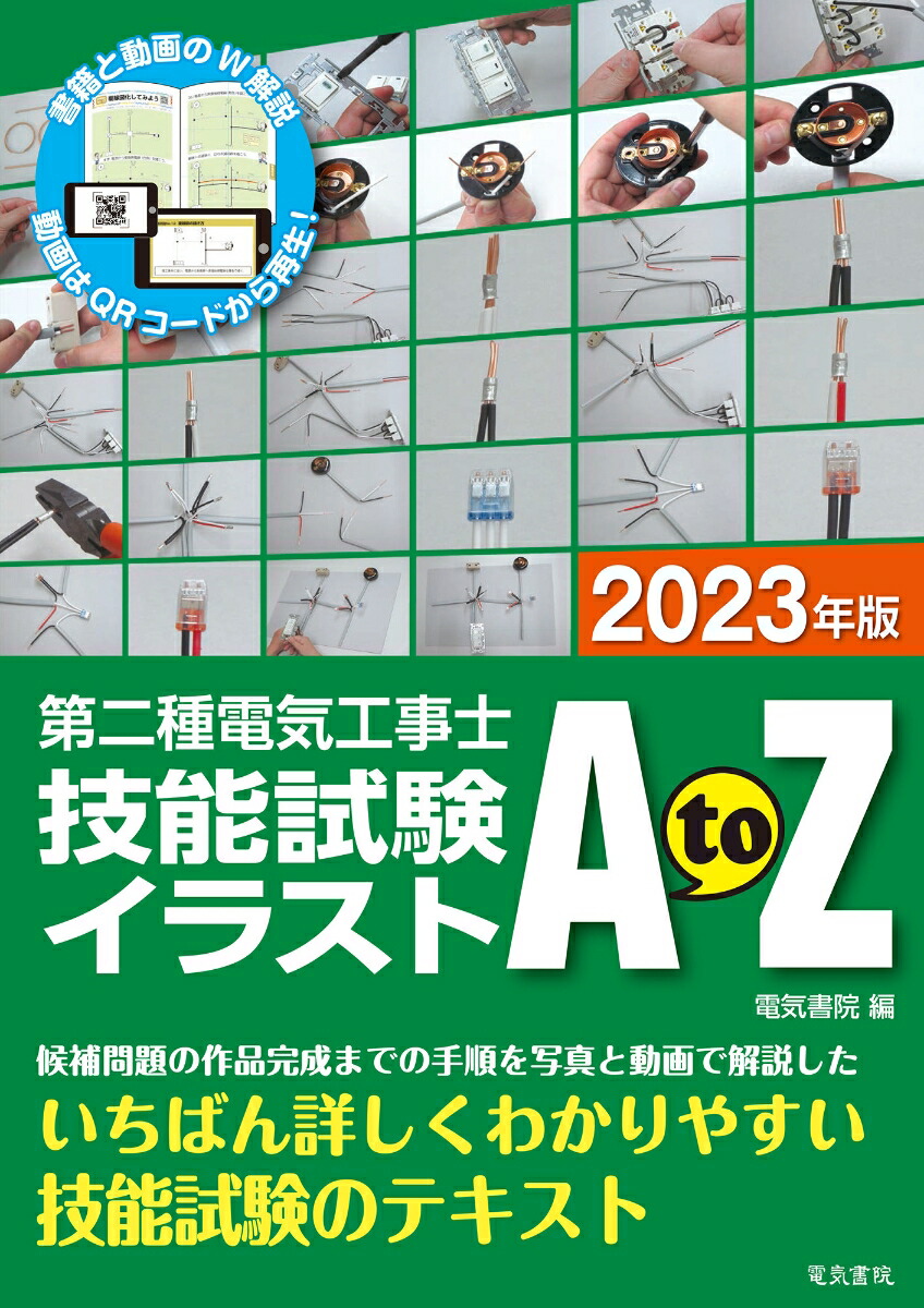 楽天ブックス: 2023年版 第二種電気工事士技能試験イラストAtoZ - 電気