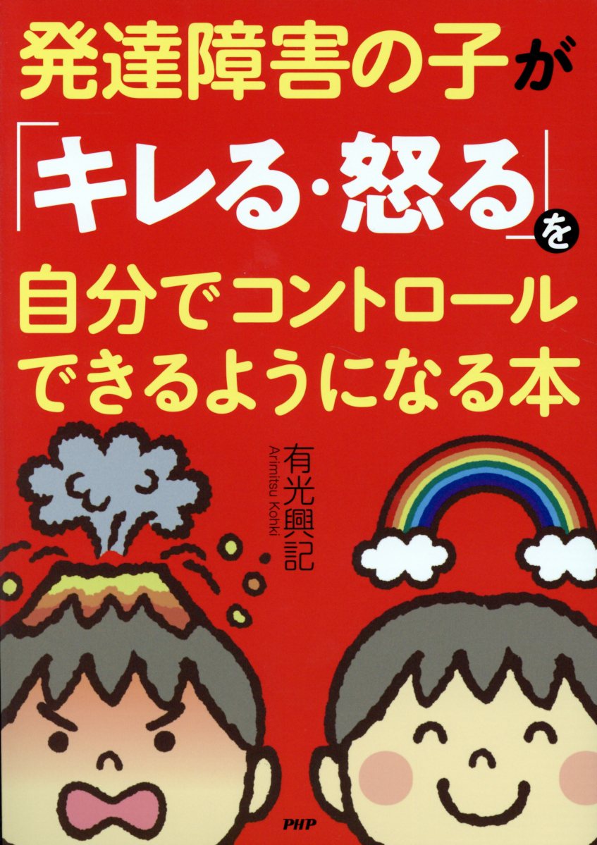 楽天ブックス 発達障害の子が キレる 怒る を自分でコントロールできるようになる本 有光興記 本