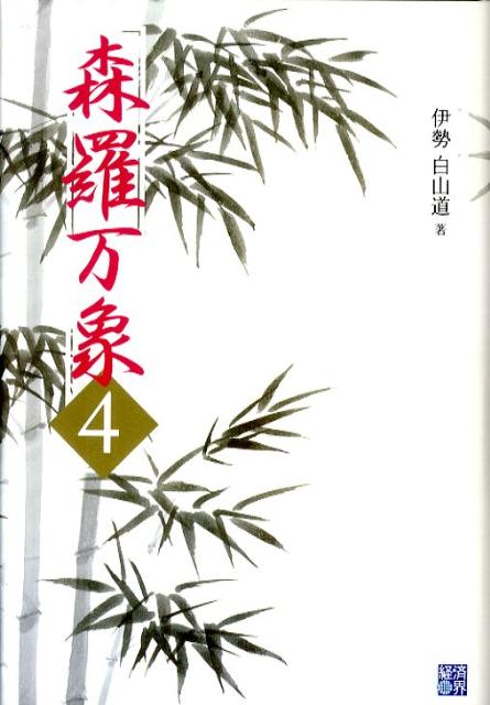 楽天ブックス 森羅万象 4 伊勢白山道 本