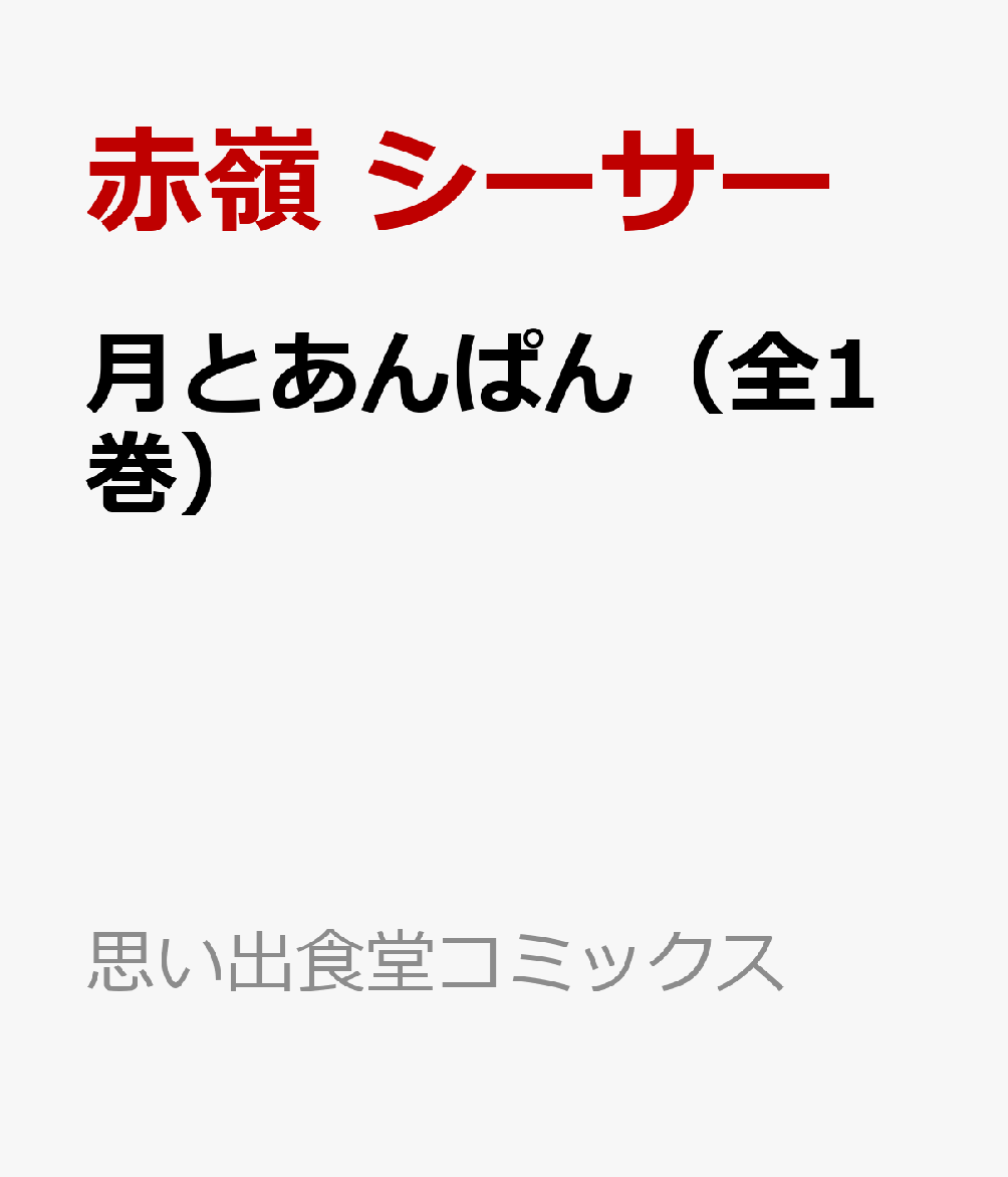 楽天ブックス: 月とあんぱん（全1巻） - 赤嶺 シーサー