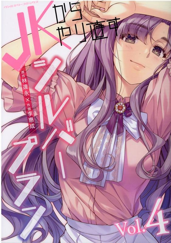 JKからやり直すシルバープラン4（ヴァルキリーコミックス）[李惠成]