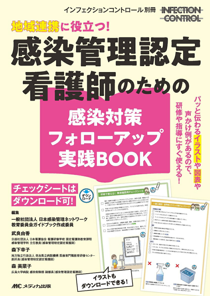 楽天ブックス: 地域連携に役立つ！感染管理認定看護師のための感染対策フォローアップ実践BOOK - チェックシートはダウンロード可！ - 一般社団法人  日本感染管理ネットワーク教育委員会ガイドブック作成委員 - 9784840484923 : 本