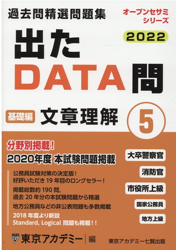 楽天ブックス 出たdata問過去問精選問題集 5 22年度 大卒警察官 消防官 市役所上級 国家公務員 地方上 東京アカデミー 本