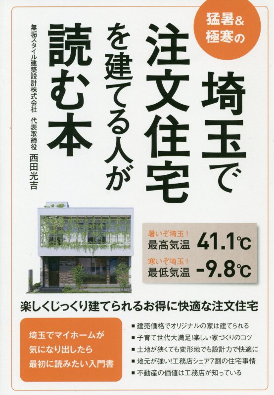 楽天ブックス 埼玉で注文住宅を建てる人が読む本 猛暑 極寒の 西田光吉 本 楽天ブックス 埼玉で注文住宅を建てる人が読む本 猛暑 極寒の 西田光吉 本