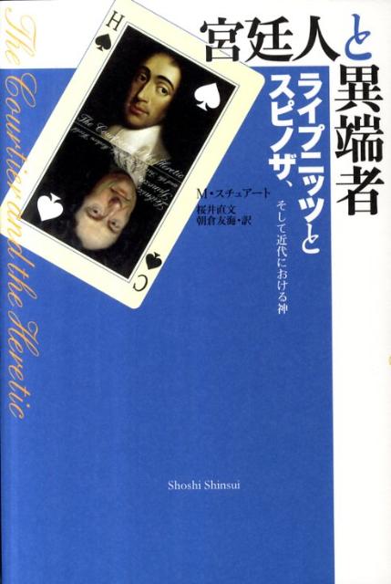 楽天ブックス: 宮廷人と異端者 - ライプニッツとスピノザ、そして近代