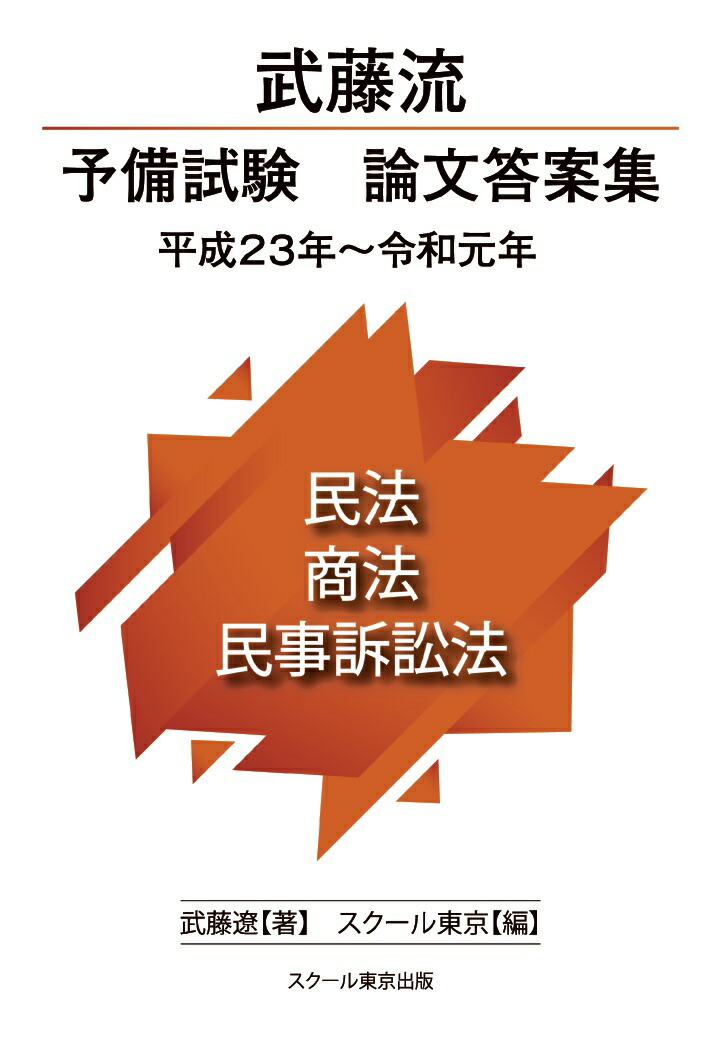 楽天ブックス: 【POD】武藤流 予備試験 論文答案集 平成23年～令和元年 民法・商法・民事訴訟法 - 武藤遼 - 9784905444923 : 本