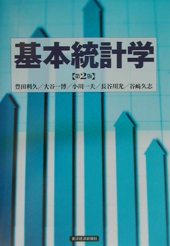 楽天ブックス 基本統計学第2版 豊田利久 本