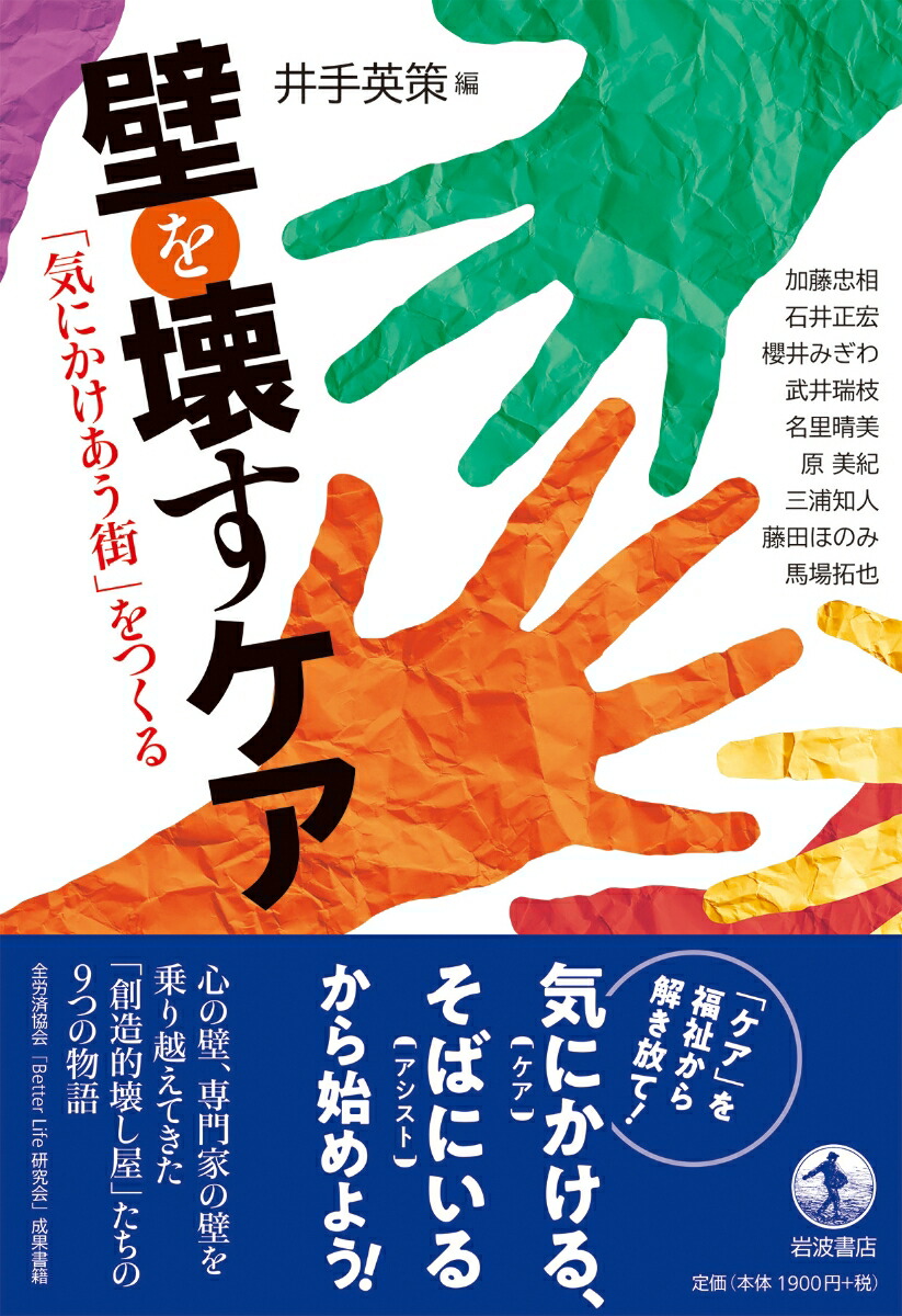 楽天ブックス 壁を壊すケア 気にかけあう街 をつくる 井手 英策 9784000614924 本