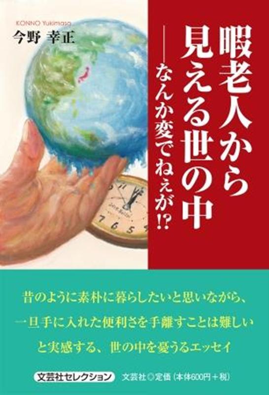 楽天ブックス 暇老人から見える世の中 なんか変でねぇが 今野幸正 本