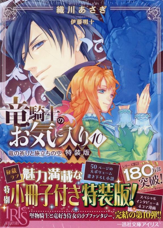 竜騎士のお気に入り10竜の祈りと旅立ちの空特装版（一迅社文庫アイリス）[織川あさぎ]